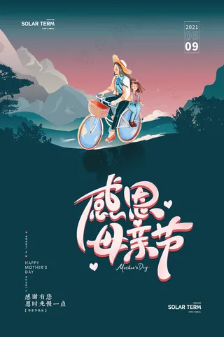 简约唯美感恩母亲节海报