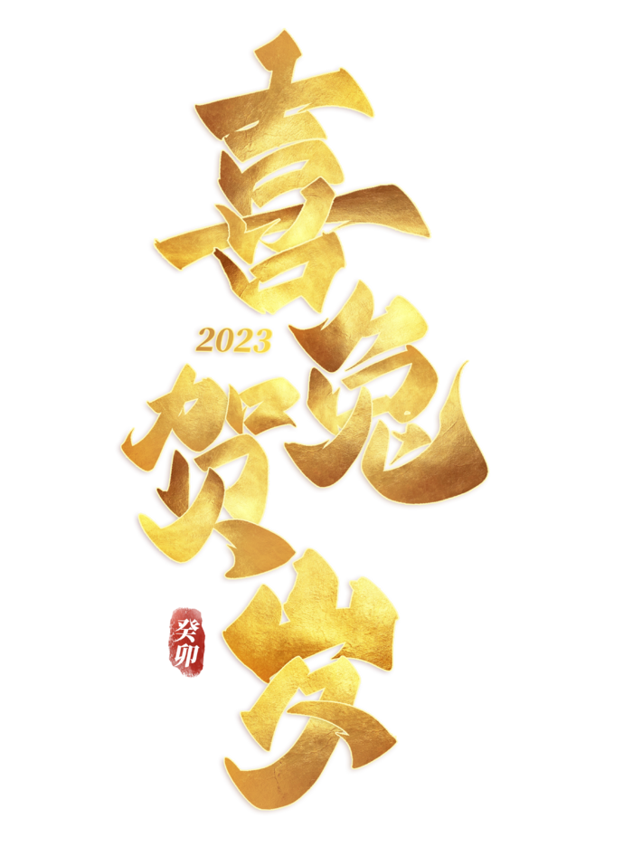 2023兔年艺术字体兔年大吉新年字体新年艺术字