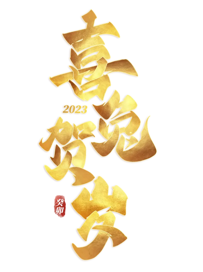 2023兔年艺术字体兔年大吉新年字体新年艺术字
