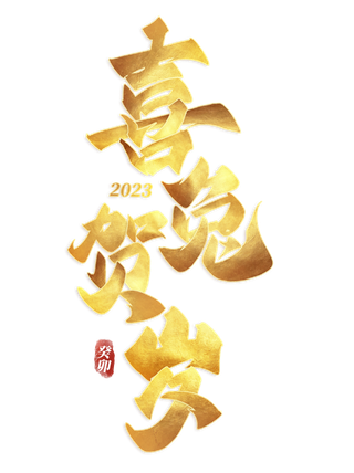 2023兔年艺术字体兔年大吉新年字体新年艺术字