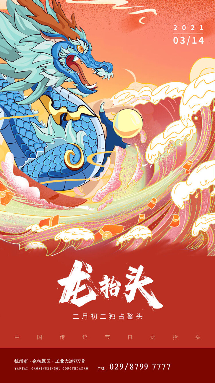 中国风二月二龙抬头活动启动页海报模板促销PSD设计素材源文件