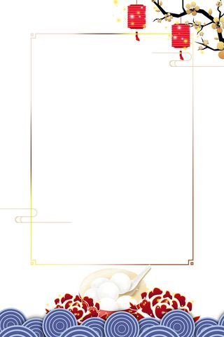 元宵节边框素材元宵节海报设计元素psd分层模板ps中国风背景