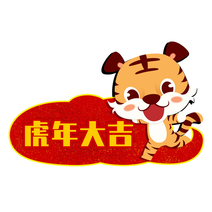 PNG免扣2022虎年新年春节元旦卡通老虎形象图片插画PSD设计素材