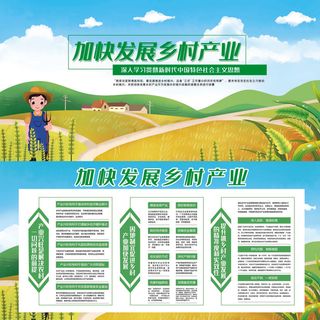 加快发展乡村产业乡村振兴展板