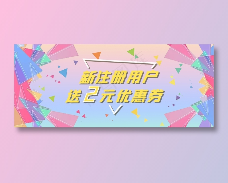新注册用户送券宣传banner(884x368)psd模版下载