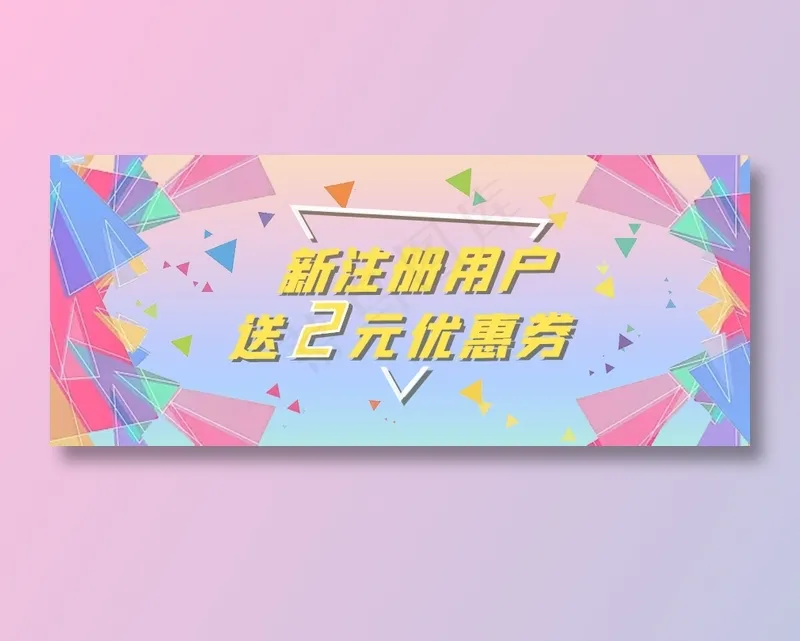 新注册用户送券宣传banner(884x368)psd模版下载