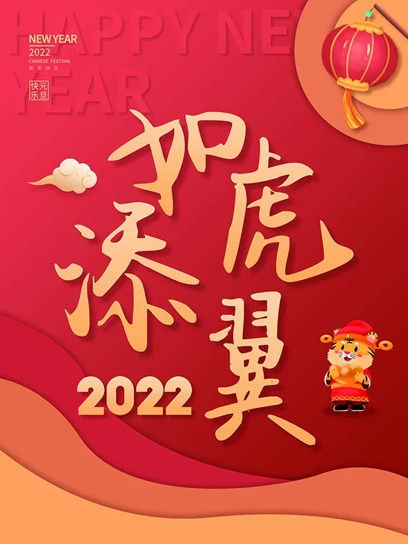 虎年新年海报展板psd模板红色喜庆插画如虎添翼psd模版下载