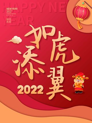 虎年新年海报展板psd模板红色喜庆插画如虎添翼