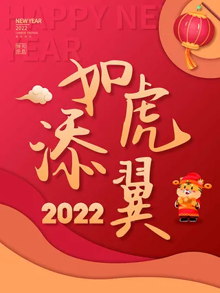 虎年新年海报展板psd模板红色喜庆插画如虎添翼