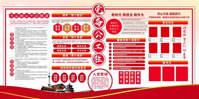 党务公开栏