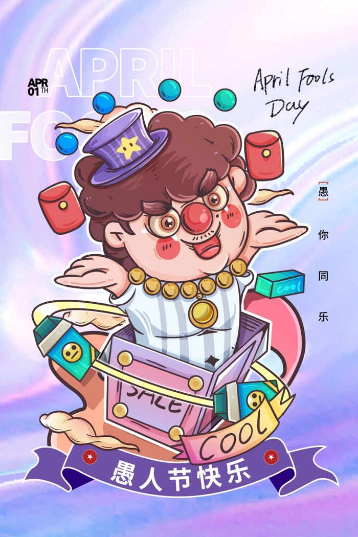 愚人节 愚人节模板