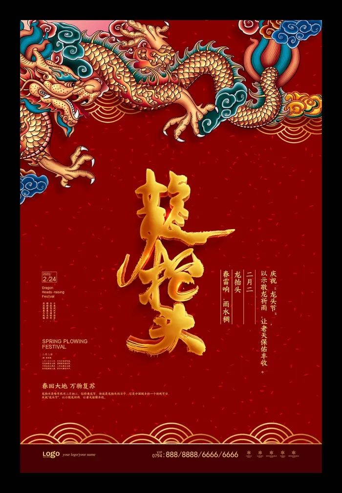 龙抬头 龙抬头活动海报psd模版下载