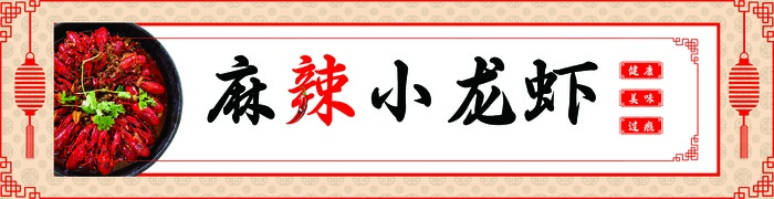灯箱小龙虾psd模版下载