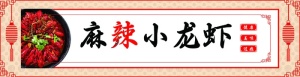 灯箱小龙虾