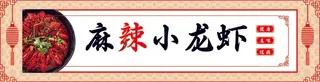 灯箱小龙虾