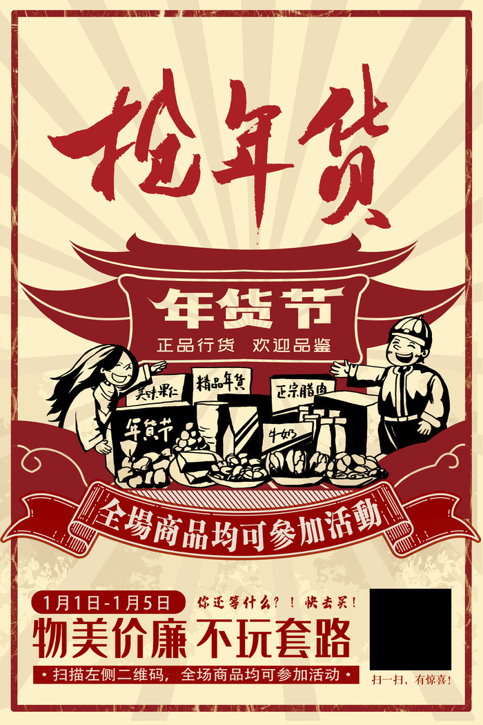 新年活动促销宣传年货节大街赶大集过年不打烊