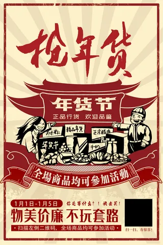 新年活动促销宣传年货节大街赶大集过年不打烊