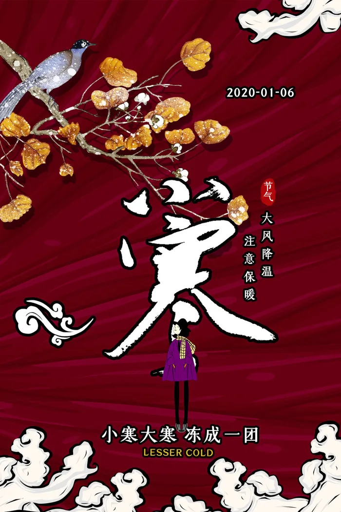 中国传统冬天小寒祝福24二十四节气节日宣传活动海报psd模版下载