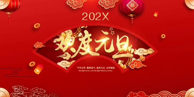 欢度元旦海报 欢度元旦海报