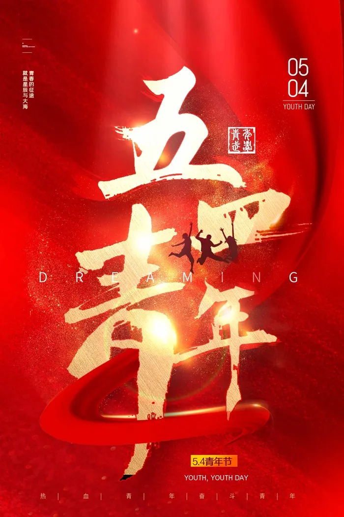 54青年节 青年节模板psd模版下载