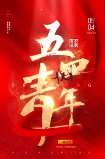 54青年节 青年节模板