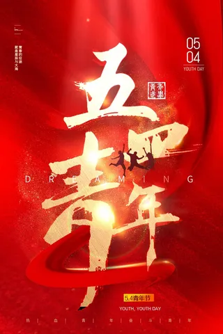 54青年节 青年节模板