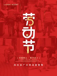 红色大气劳动节促销海报