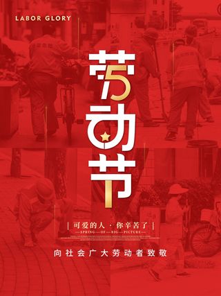 红色大气劳动节促销海报