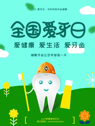 全国爱牙日绿色背景海报