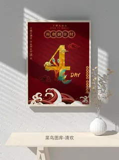 元旦节庆虎年入职开业开幕会科技新年倒计时海报模板PSD分层设计素材