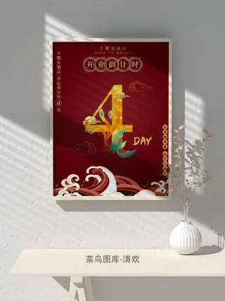 元旦节庆虎年入职开业开幕会科技新年倒计时海报模板PSD分层设计素材