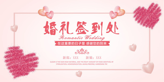 婚礼签到处图片素材psd模版下载