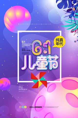 清新可爱六一儿童节促销海报