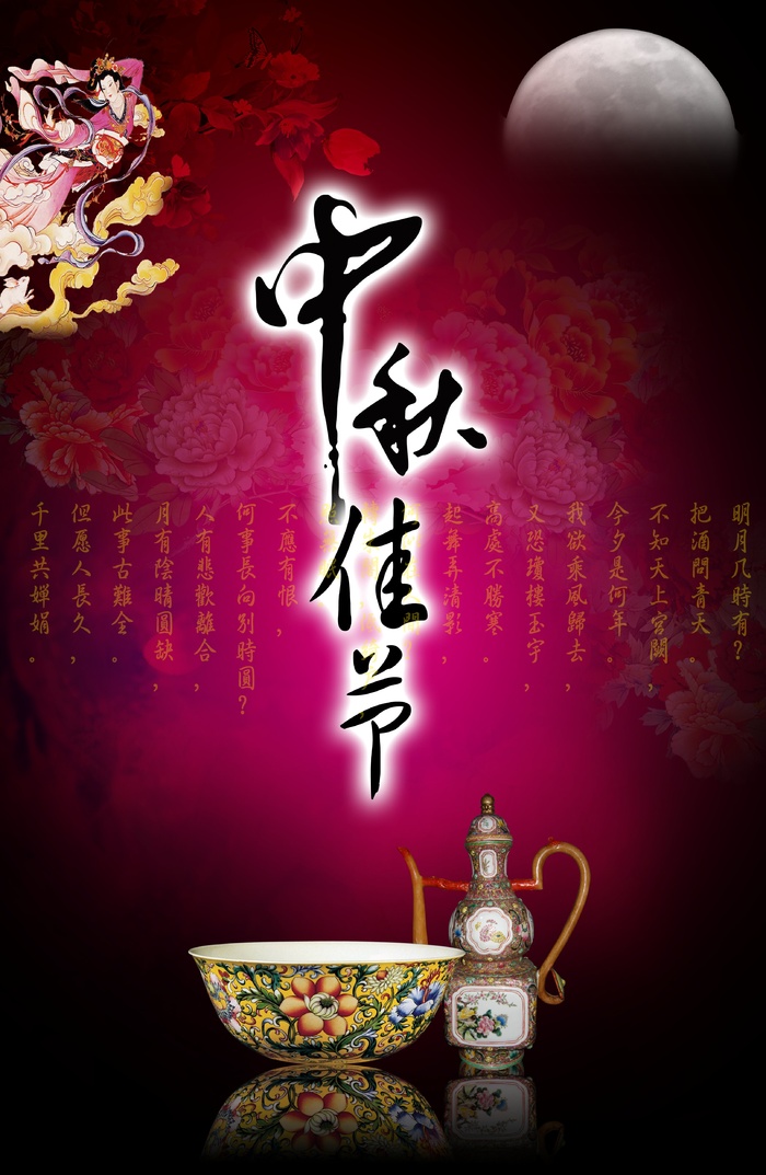中秋 中秋节 中秋海报  欢度中秋 中秋促销  传统佳节