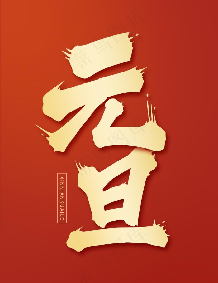 元旦金色大气艺术字(2362x3055)psd模版下载