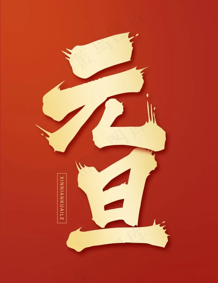 元旦金色大气艺术字(2362x3055)psd模版下载