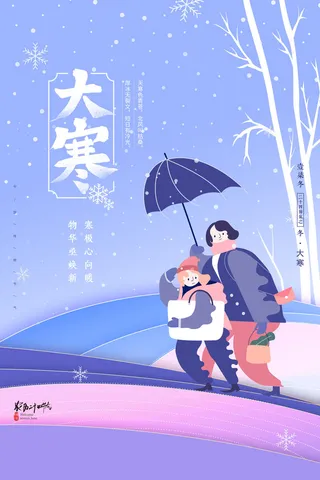 24二十四节气传统节日大寒宣传活动海报插画合集psd设计素材模板