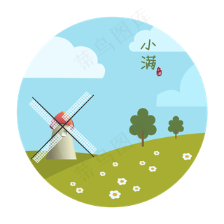 小满节气免抠图片  