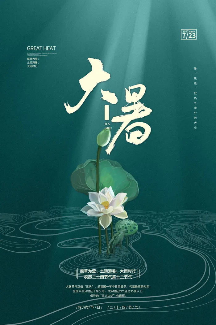 大暑海报节气素材psd模版下载
