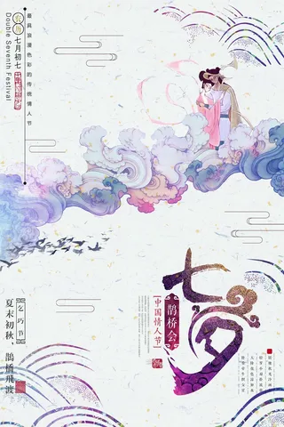七夕宣传海报