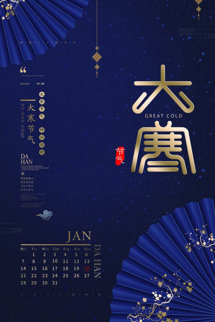 二十四24节气大寒中国传统节日冬季海报模设计素材psd模版下载