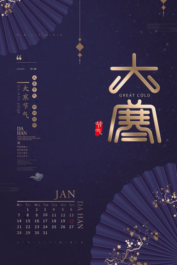 二十四24节气大寒中国传统节日冬季海报模设计素材psd模版下载