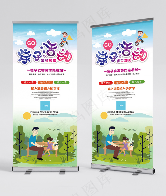 亲子活动展架psd模版下载