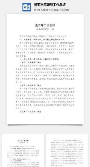 师范学院领导工作总结word模板