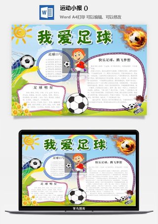 我爱足球小报 手抄报