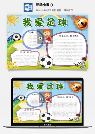 我爱足球小报 手抄报