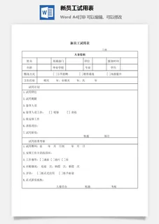 新员工试用表word模板