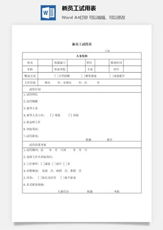 新员工试用表word模板