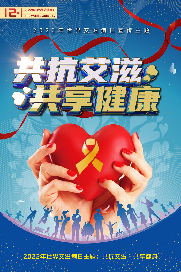 蓝色简洁世界艾滋病日共抗艾滋海报psd模版下载