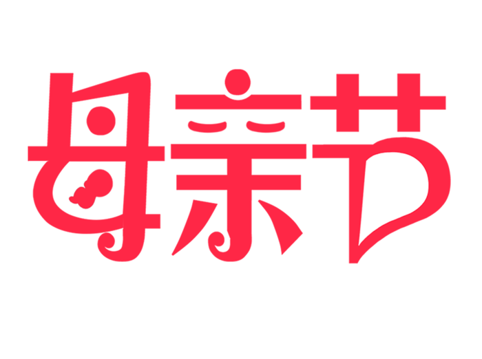 母亲节红色创新字体变形艺术字体